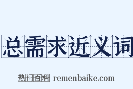 总需求近义词是什么意思的图片